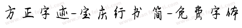 方正字迹-宝庆行书 简字体转换